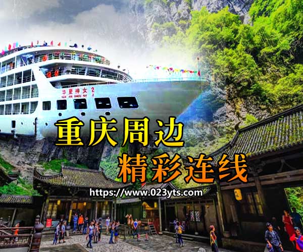 重慶周邊旅游