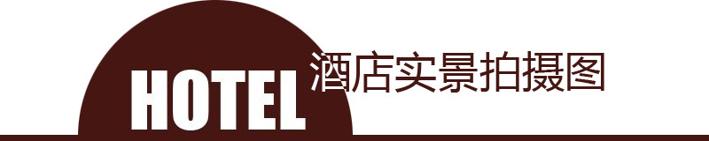 酒店實(shí)景拍攝