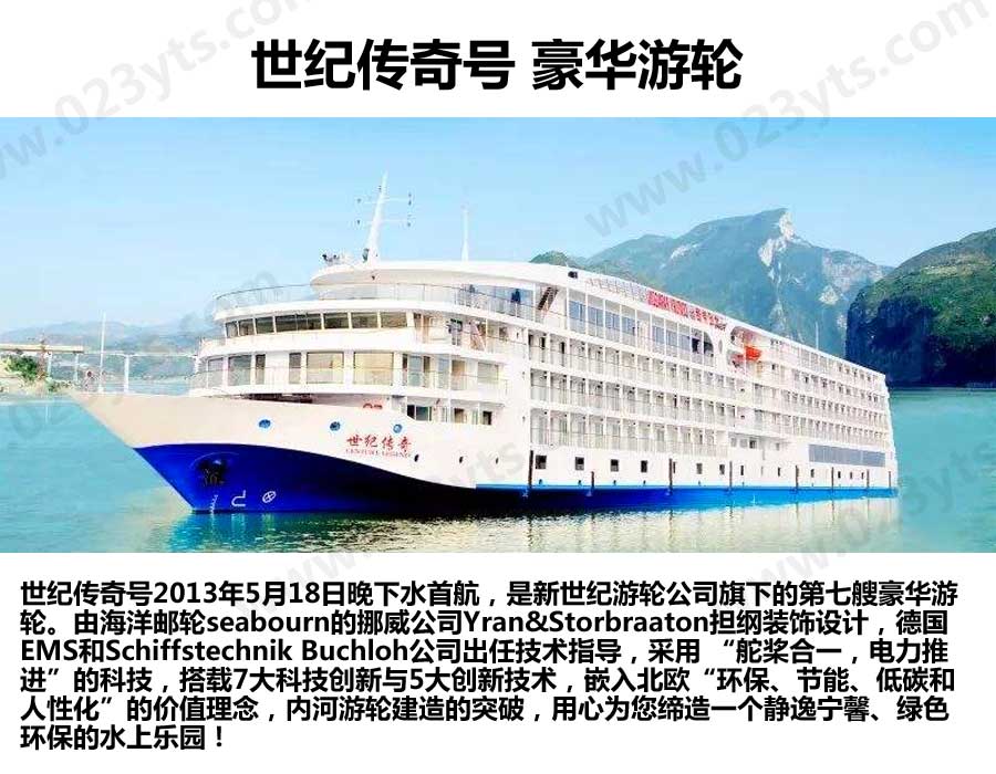 世紀(jì)傳奇號